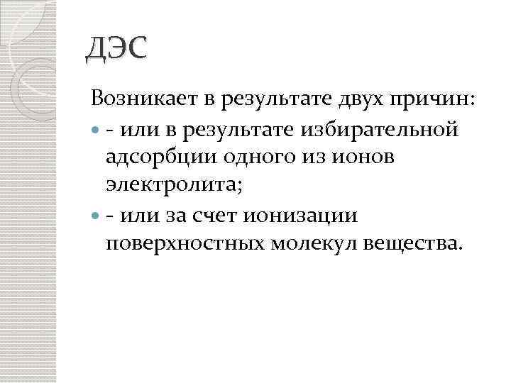 ДЭС Возникает в результате двух причин: - или в результате избирательной адсорбции одного из