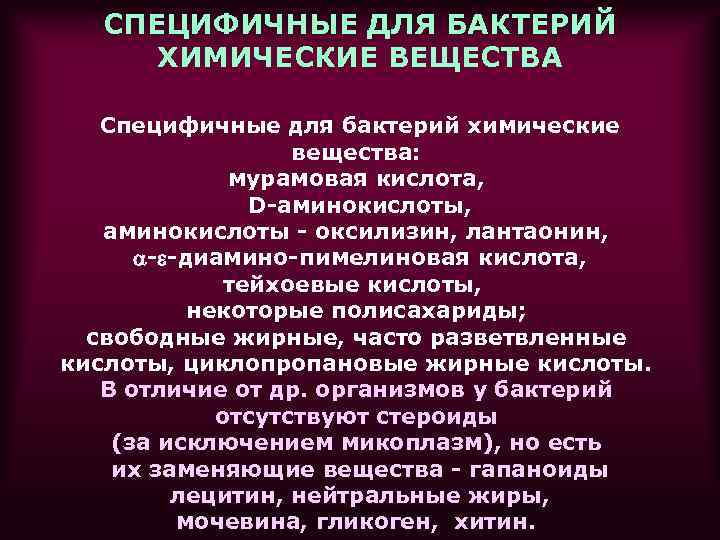 СПЕЦИФИЧНЫЕ ДЛЯ БАКТЕРИЙ ХИМИЧЕСКИЕ ВЕЩЕСТВА Специфичные для бактерий химические вещества: мурамовая кислота, D-аминокислоты, аминокислоты