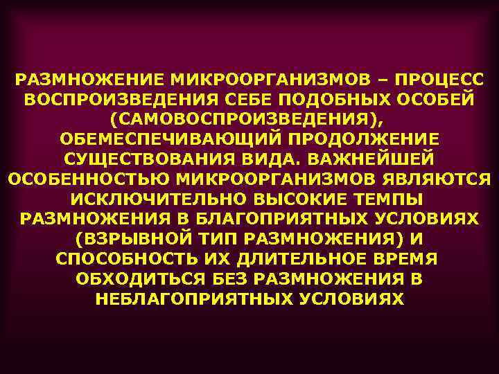 РАЗМНОЖЕНИЕ МИКРООРГАНИЗМОВ – ПРОЦЕСС ВОСПРОИЗВЕДЕНИЯ СЕБЕ ПОДОБНЫХ ОСОБЕЙ (САМОВОСПРОИЗВЕДЕНИЯ), ОБЕМЕСПЕЧИВАЮЩИЙ ПРОДОЛЖЕНИЕ СУЩЕСТВОВАНИЯ ВИДА. ВАЖНЕЙШЕЙ