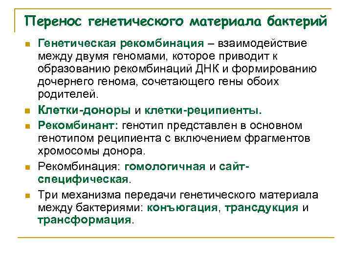 Перенос генетического материала бактерий n n n Генетическая рекомбинация – взаимодействие между двумя геномами,