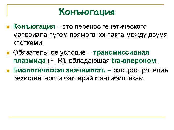 Конъюгация n n n Конъюгация – это перенос генетического материала путем прямого контакта между