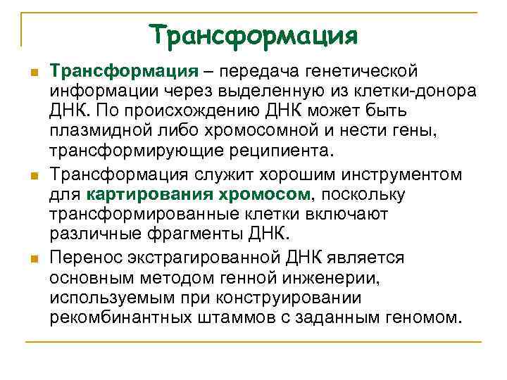 Трансформация n n n Трансформация – передача генетической информации через выделенную из клетки-донора ДНК.