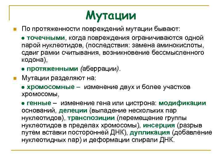 Мутации n n По протяженности повреждений мутации бывают: ● точечными, когда повреждения ограничиваются одной