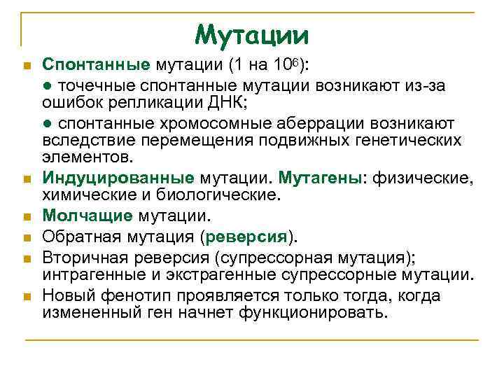 Мутации n n n Спонтанные мутации (1 на 106): ● точечные спонтанные мутации возникают