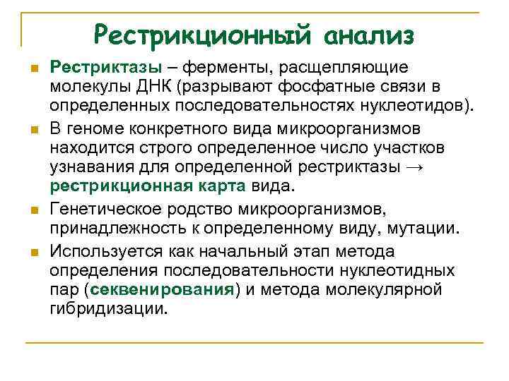 Рестрикционный анализ n n Рестриктазы – ферменты, расщепляющие молекулы ДНК (разрывают фосфатные связи в
