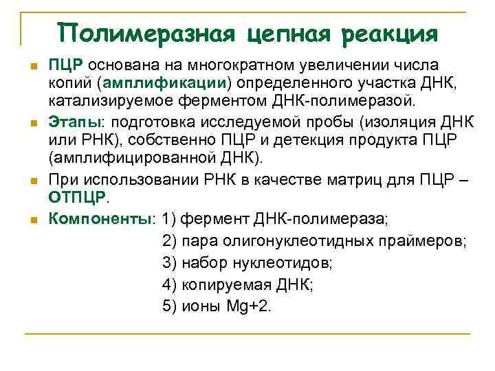 Полимеразная цепная реакция n n ПЦР основана на многократном увеличении числа копий (амплификации) определенного