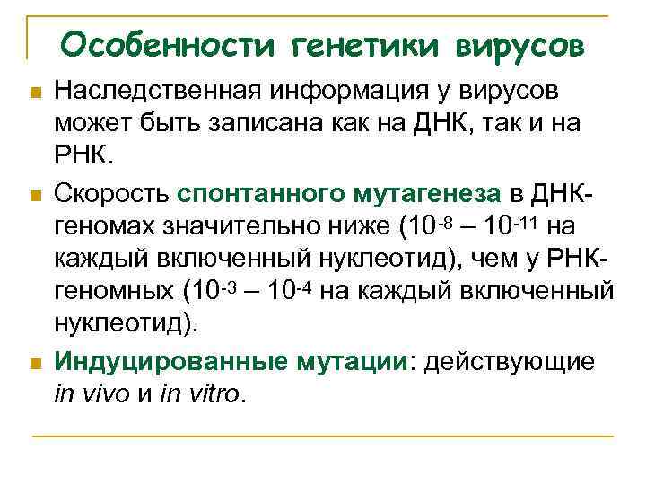 Особенности генетики вирусов n n n Наследственная информация у вирусов может быть записана как