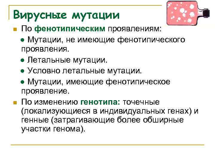 Вирусные мутации n n По фенотипическим проявлениям: ● Мутации, не имеющие фенотипического проявления. ●