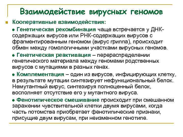 Взаимодействие вирусных геномов n Кооперативные взаимодействия: ● Генетическая рекомбинация чаще встречается у ДНКсодержащих вирусов