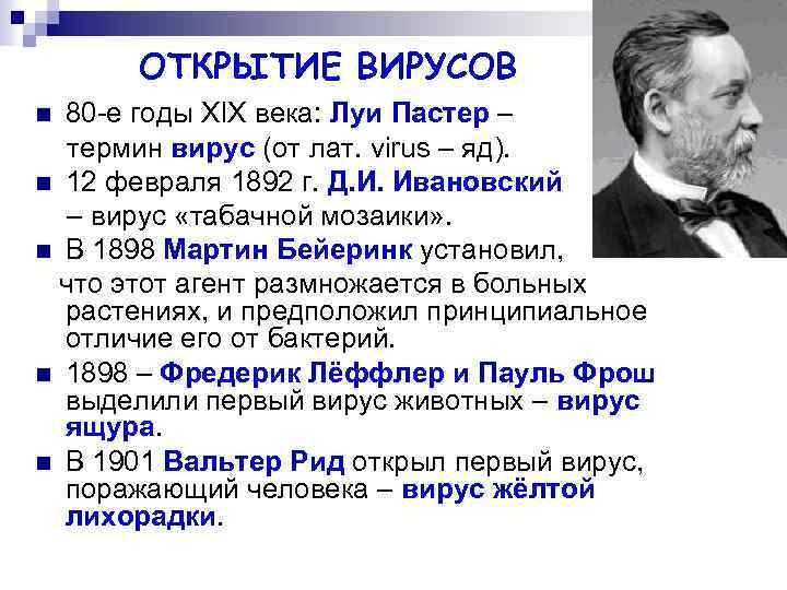 ОТКРЫТИЕ ВИРУСОВ 80 -е годы XIX века: Луи Пастер – термин вирус (от лат.