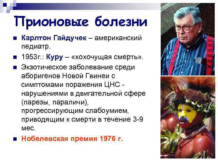 Прионовые болезни n n Карлтон Гайдучек – американский педиатр. 1953 г. : Куру –