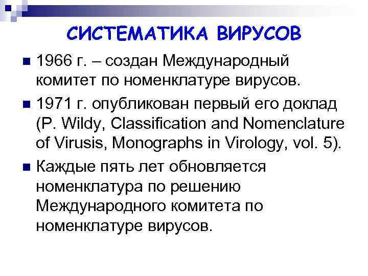 СИСТЕМАТИКА ВИРУСОВ 1966 г. – создан Международный комитет по номенклатуре вирусов. n 1971 г.