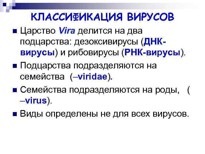 КЛАССИФИКАЦИЯ ВИРУСОВ Царство Vira делится на два подцарства: дезоксивирусы (ДНКвирусы) и рибовирусы (РНК-вирусы). n