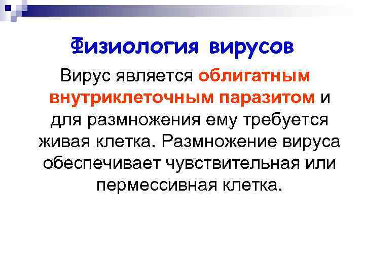 Физиология вирусов Вирус является облигатным внутриклеточным паразитом и для размножения ему требуется живая клетка.