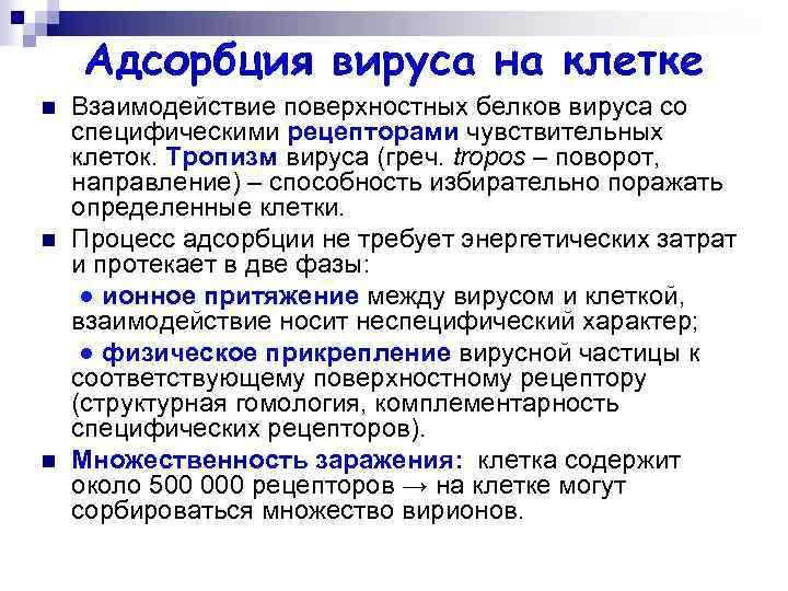 Адсорбция вируса на клетке n n n Взаимодействие поверхностных белков вируса со специфическими рецепторами