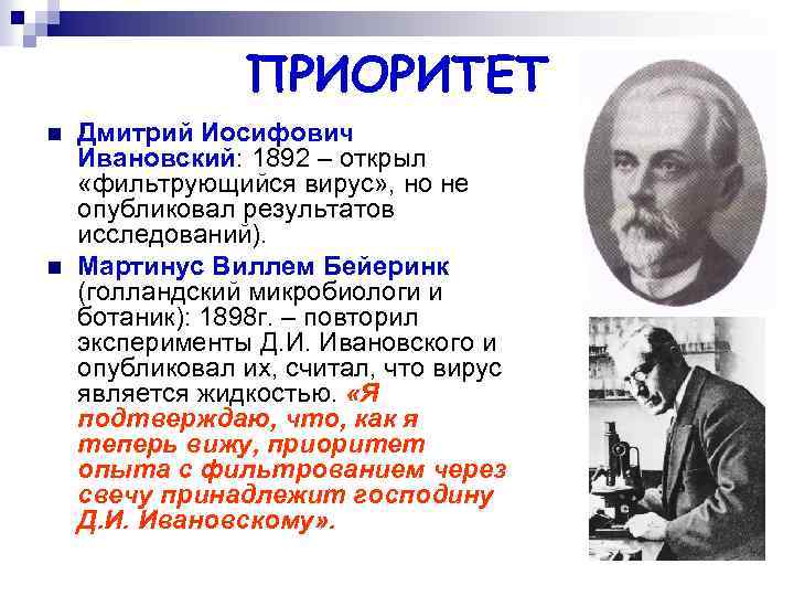 ПРИОРИТЕТ n n Дмитрий Иосифович Ивановский: 1892 – открыл «фильтрующийся вирус» , но не