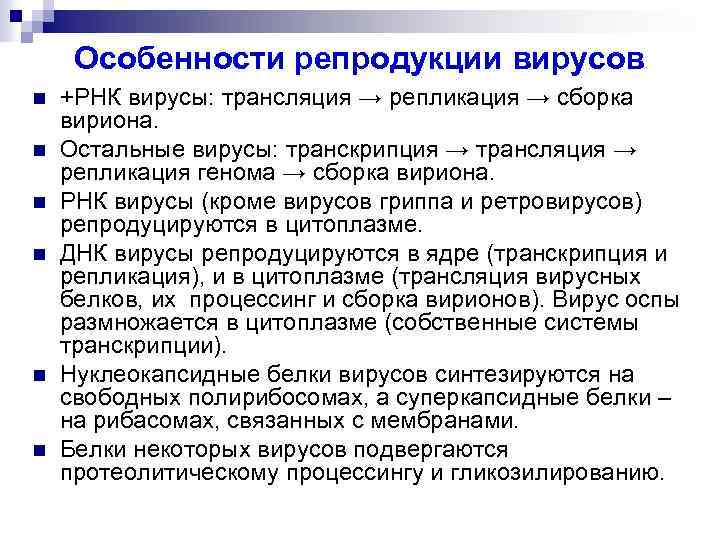 Особенности репродукции вирусов n n n +РНК вирусы: трансляция → репликация → сборка вириона.