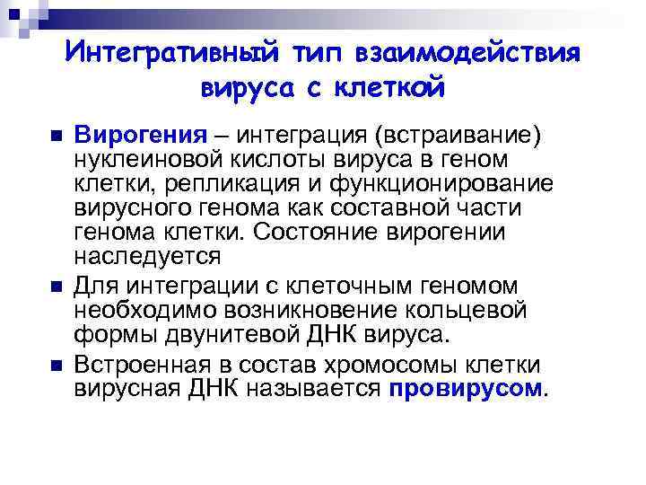 Интегративный тип взаимодействия вируса с клеткой n n n Вирогения – интеграция (встраивание) нуклеиновой