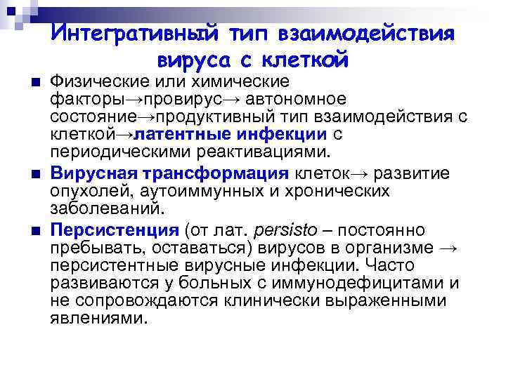 Интегративный тип взаимодействия вируса с клеткой n n n Физические или химические факторы→провирус→ автономное