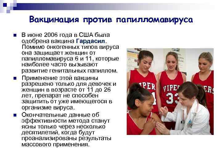 Вакцинация против папилломавируса n n n В июне 2006 года в США была одобрена