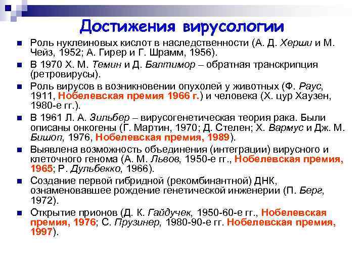 Достижения вирусологии n n n n Роль нуклеиновых кислот в наследственности (А. Д. Херши