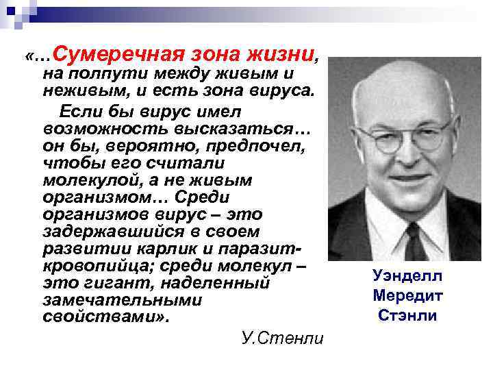  «…Сумеречная зона жизни, на полпути между живым и неживым, и есть зона вируса.