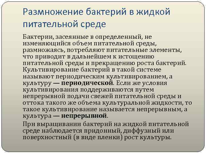 Размножение бактерий в жидкой питательной среде Бактерии, засеянные в определенный, не изменяющийся объем питательной