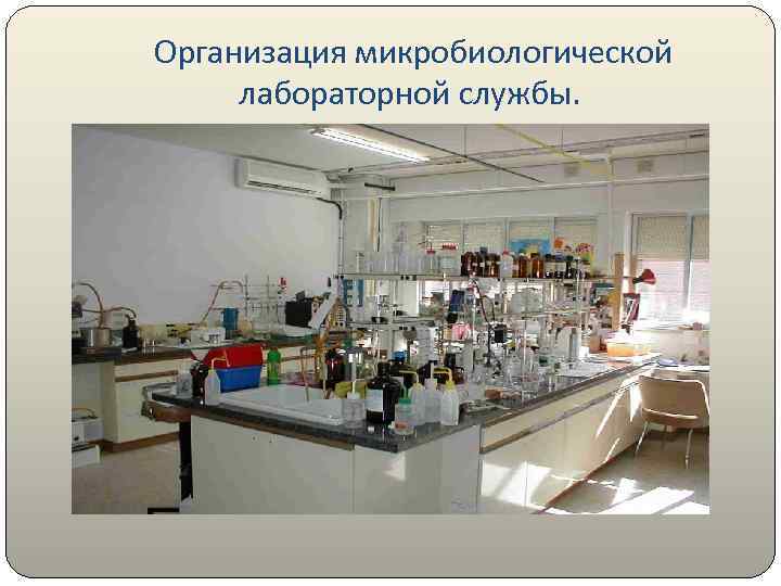 Организация микробиологической лабораторной службы. 