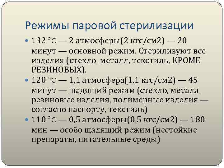 Режимы паровой стерилизации 132 °C — 2 атмосферы(2 кгс/см 2) — 20 минут —