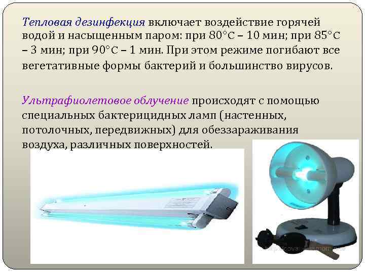 Тепловая дезинфекция включает воздействие горячей водой и насыщенным паром: при 80°C – 10 мин;