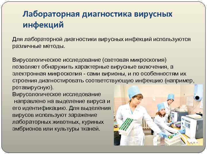 Лабораторная диагностика вирусных инфекций Для лабораторной диагностики вирусных инфекций используются различные методы. Вирусологическое исследование