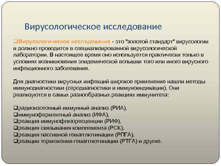 Вирусологическое исследование q. Вирусологическое исследование - это "золотой стандарт" вирусологии и должно проводится в