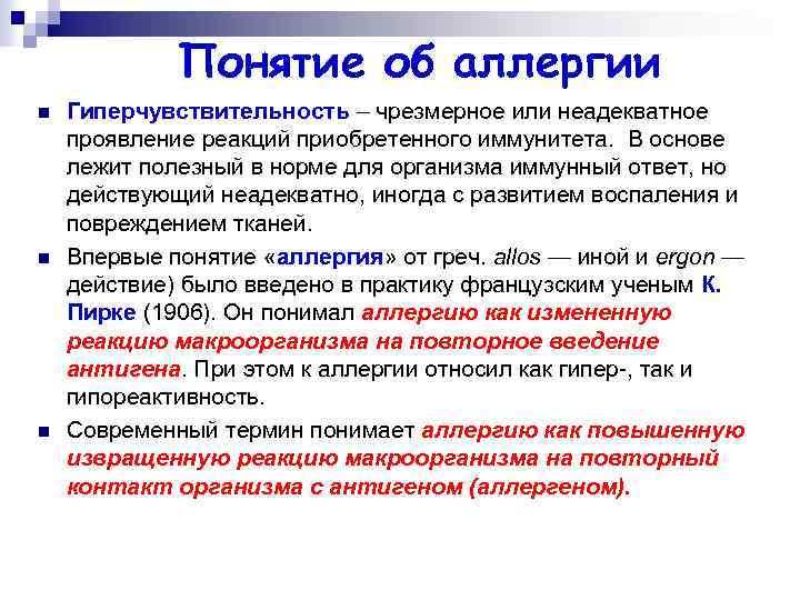 Понятие об аллергии n n n Гиперчувствительность – чрезмерное или неадекватное проявление реакций приобретенного