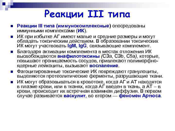 Реакции III типа n n n Реакции III типа (иммунокомплексные) опосредованы иммунными комплексами (ИК).