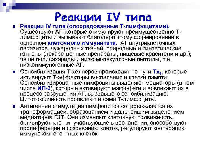n n n Реакции IV типа (опосредованные Т-лимфоцитами). Существуют АГ, которые стимулируют преимущественно Тлимфоциты
