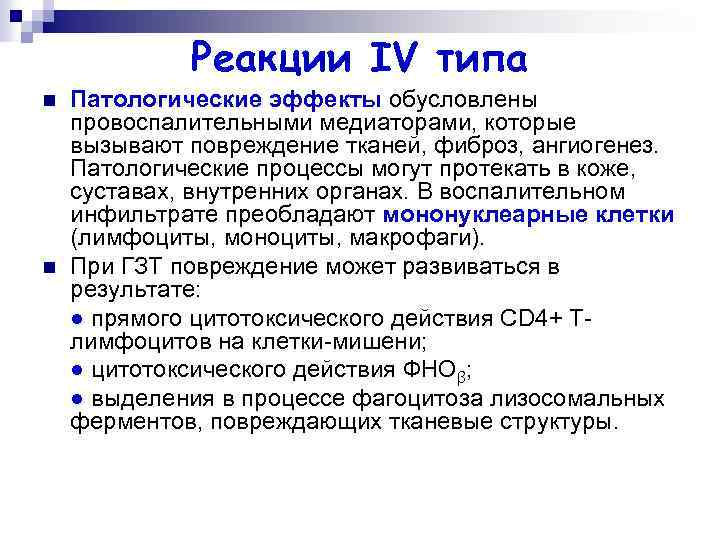 Реакции IV типа n n Патологические эффекты обусловлены провоспалительными медиаторами, которые вызывают повреждение тканей,