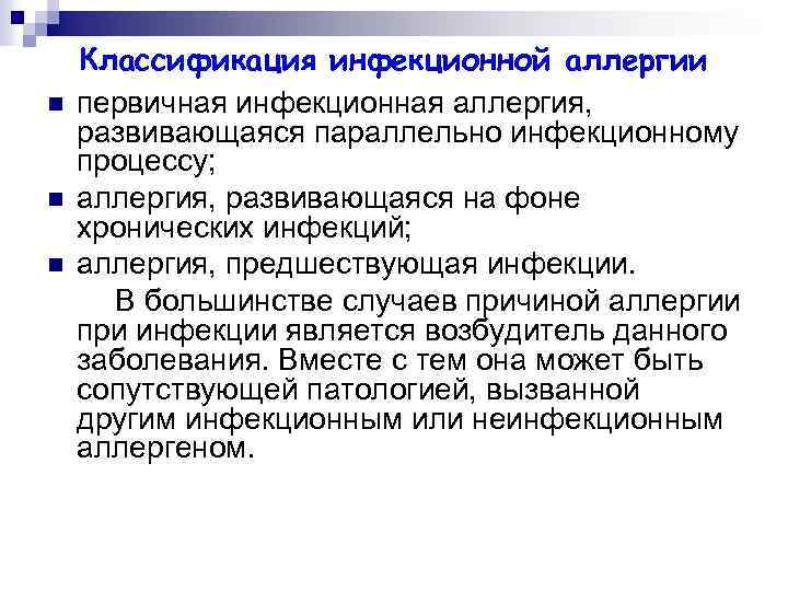 n n n Классификация инфекционной аллергии первичная инфекционная аллергия, развивающаяся параллельно инфекционному процессу; аллергия,