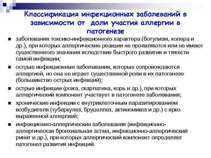 Классификация инфекционных заболеваний в зависимости от доли участия аллергии в патогенезе n n n