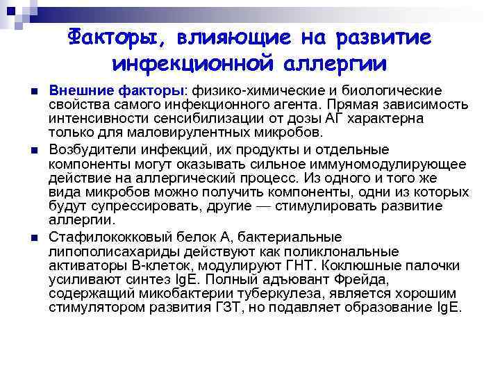 Факторы, влияющие на развитие инфекционной аллергии n n n Внешние факторы: физико-химические и биологические