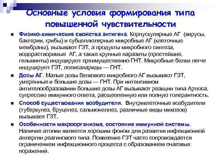 Основные условия формирования типа повышенной чувствительности n n Физико-химические свойства антигена. Корпускулярные АГ (вирусы,