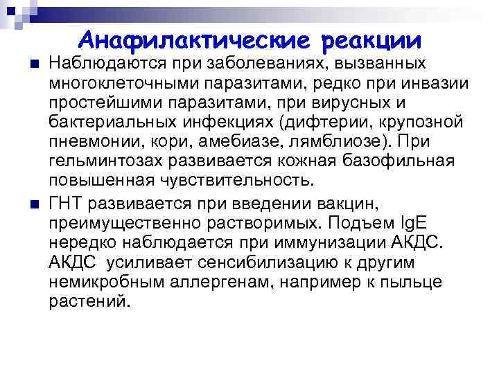 Анафилактические реакции n n Наблюдаются при заболеваниях, вызванных многоклеточными паразитами, редко при инвазии простейшими