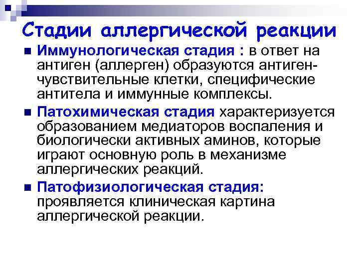 Стадии аллергической реакции n n n Иммунологическая стадия : в ответ на антиген (аллерген)