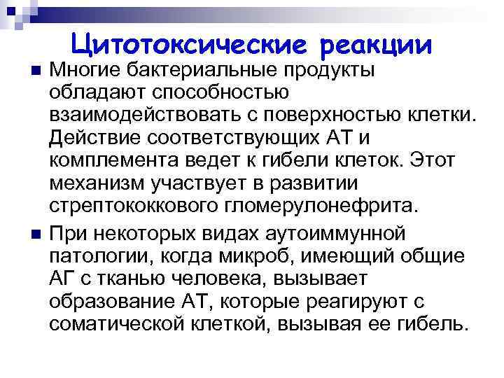 Цитотоксические реакции n n Многие бактериальные продукты обладают способностью взаимодействовать с поверхностью клетки. Действие