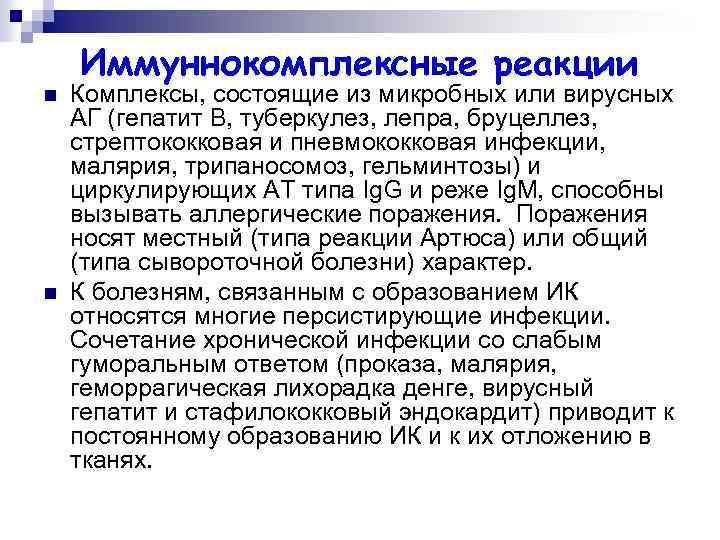 n n Иммуннокомплексные реакции Комплексы, состоящие из микробных или вирусных АГ (гепатит В, туберкулез,