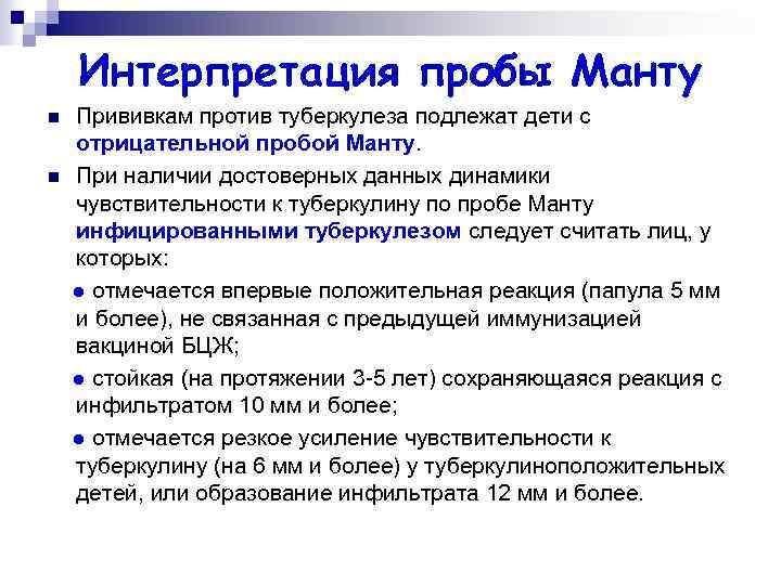 Интерпретация пробы Манту n n Прививкам против туберкулеза подлежат дети с отрицательной пробой Манту.
