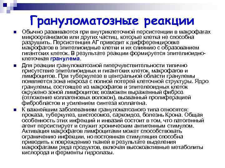 Грануломатозные реакции n n n Обычно развиваются при внутриклеточной персистенции в макрофагах микроорганизмов или
