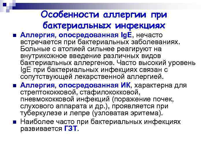 Особенности аллергии при бактериальных инфекциях n n n Аллергия, опосредованная Ig. Е, нечасто встречается