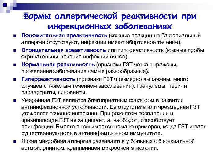 Формы аллергической реактивности при инфекционных заболеваниях n n n Положительная ареактивность (кожные реакции на