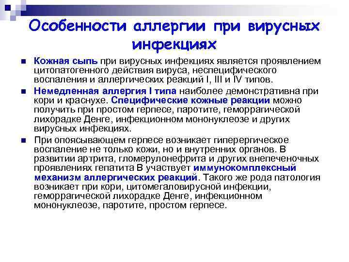 Особенности аллергии при вирусных инфекциях n n n Кожная сыпь при вирусных инфекциях является