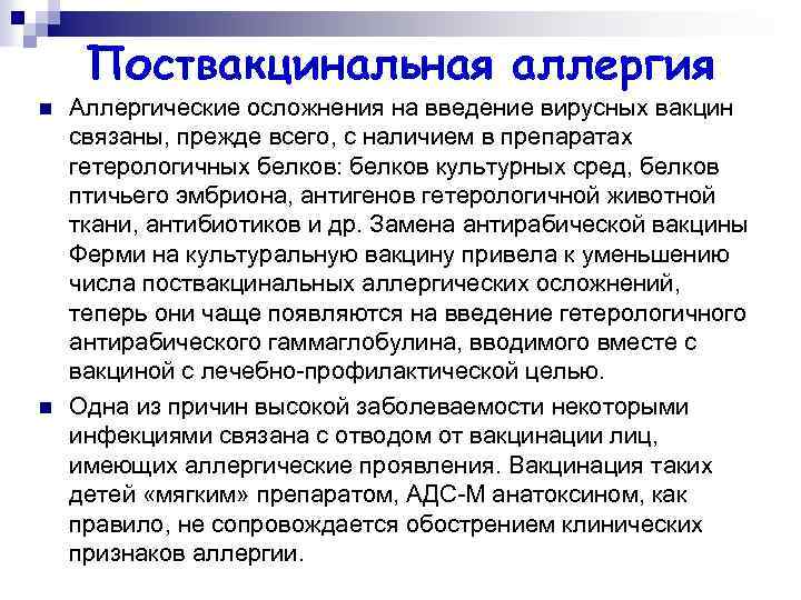 Поствакцинальная аллергия n n Аллергические осложнения на введение вирусных вакцин связаны, прежде всего, с